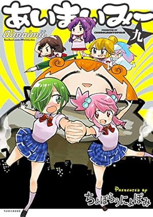 【中古】あいまいみー コミックセット (バンブーコミックス WIN SELECTION) [マーケットプレイスセット] Amazon.co.jp: あいまいみー 1 (バンブーコミックス WIN SELECTION